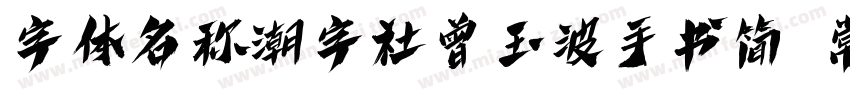 字体名称潮字社曾玉波手书简 常规字体转换